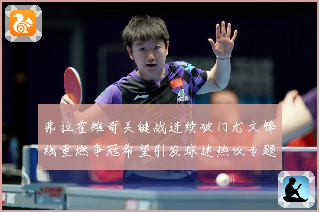 弗拉霍维奇关键战连续破门尤文锋线重燃争冠希望引发球迷热议专题观察：最新赛事动态与深度分析