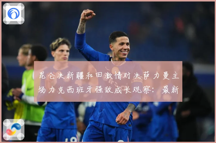 昆仑决新疆和田激情对决萨力曼主场力克西班牙强敌成长观察：最新赛事动态与深度分析