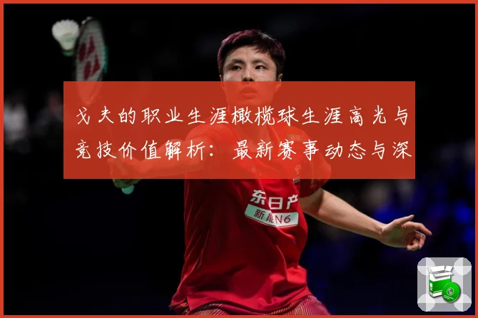 戈夫的职业生涯橄榄球生涯高光与竞技价值解析：最新赛事动态与深度分析