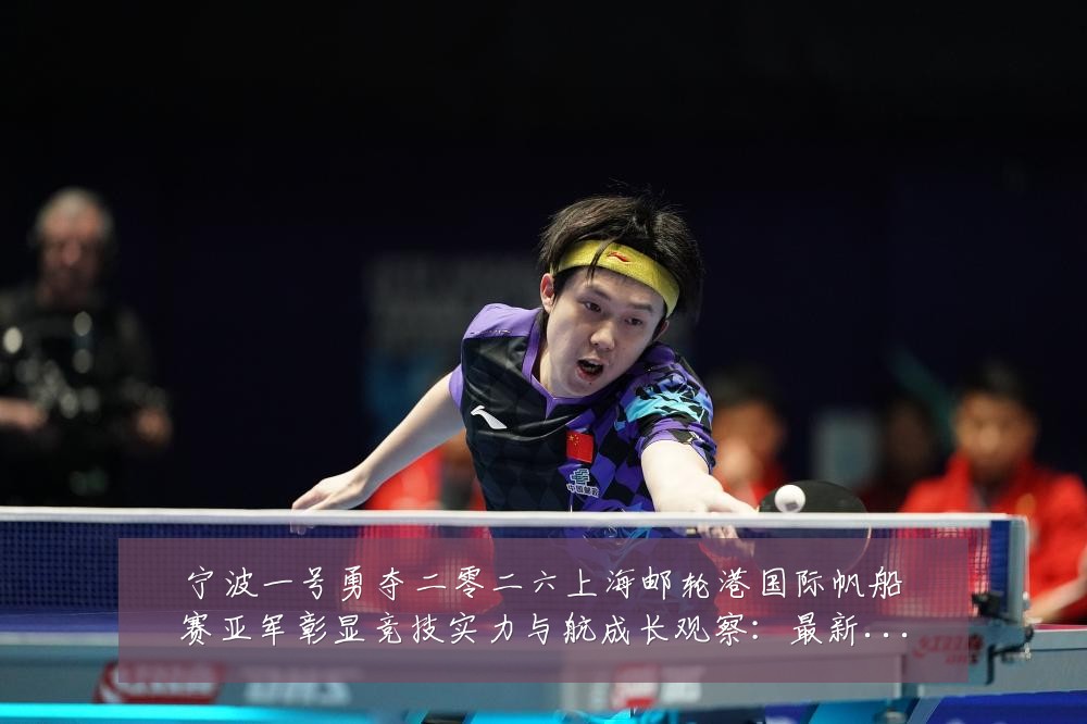 宁波一号勇夺二零二六上海邮轮港国际帆船赛亚军彰显竞技实力与航成长观察:最新赛事动态与深度分析