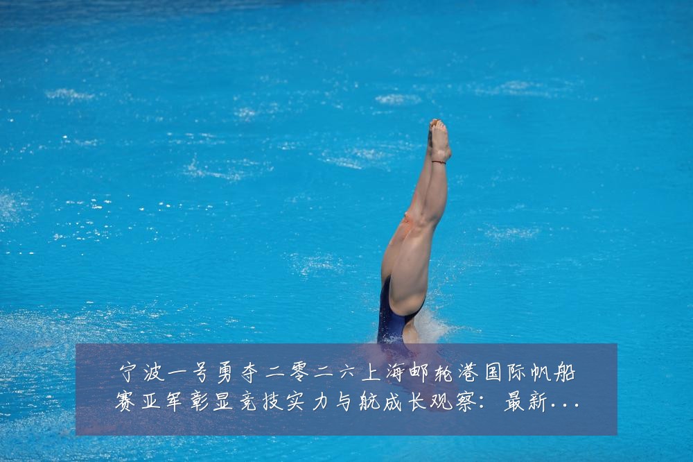 宁波一号勇夺二零二六上海邮轮港国际帆船赛亚军彰显竞技实力与航成长观察:最新赛事动态与深度分析