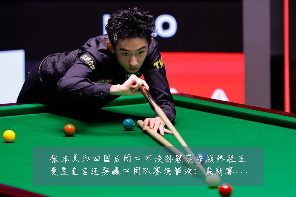 张本美和回国后闭口不谈孙颖莎苦战终胜王曼昱直言还要赢中国队赛场解读:最新赛事动态与深度分析